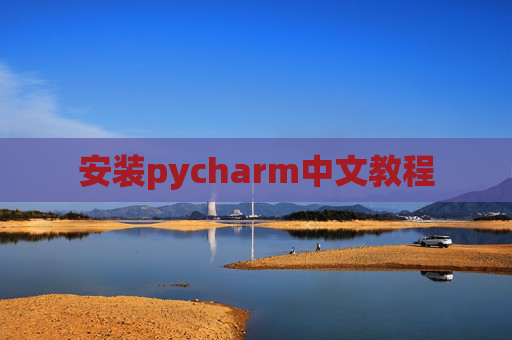 安装pycharm中文教程