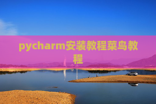 pycharm安装教程菜鸟教程