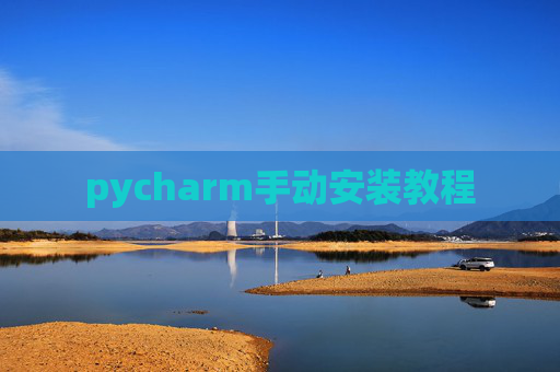 pycharm手动安装教程 pycharm手动安装教程