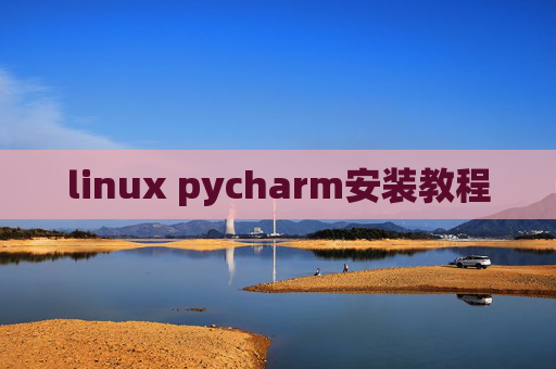 linux pycharm安装教程 linux pycharm安装教程