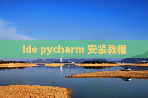 ide pycharm 安装教程