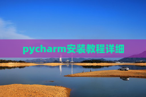 pycharm安装教程详细