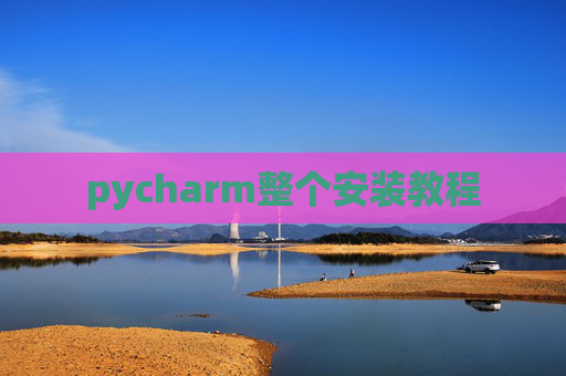pycharm整个安装教程